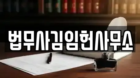 법무사김임헌사무소