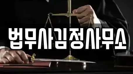 법무사김정사무소