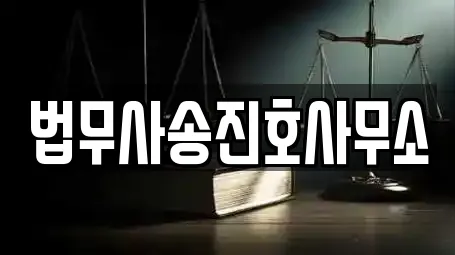법무사송진호사무소