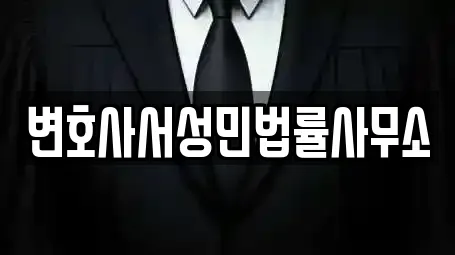 변호사서성민법률사무소