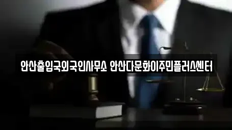 안산출입국외국인사무소 안산다문화이주민플러스센터