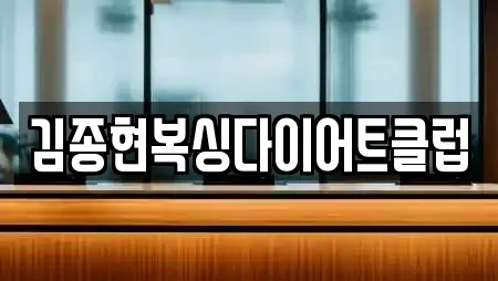 김종현복싱다이어트클럽