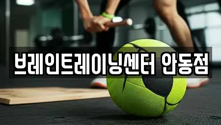 브레인트레이닝센터 안동점