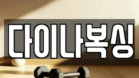 다이나복싱