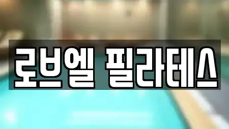 로브엘 필라테스