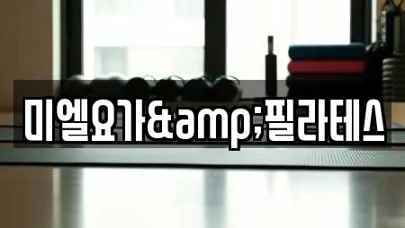 미엘요가&필라테스