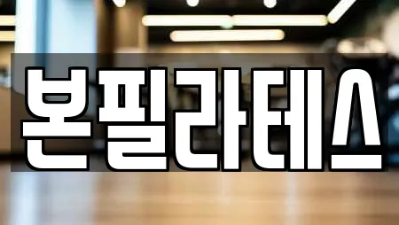 본필라테스