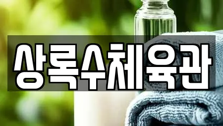 상록수체육관