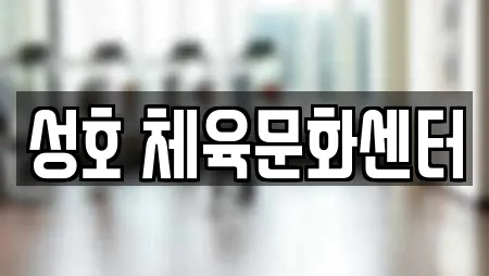 성호 체육문화센터