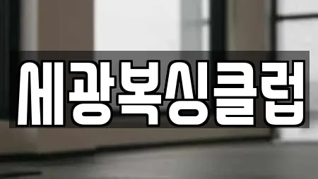 세광복싱클럽