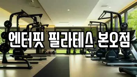 엔터핏 필라테스 본오점