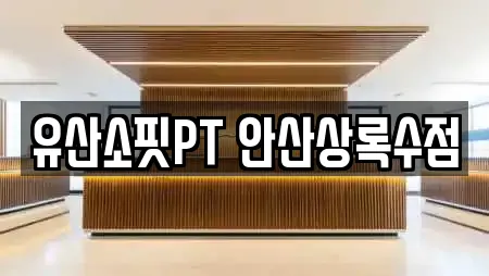 유산소핏PT 안산상록수점