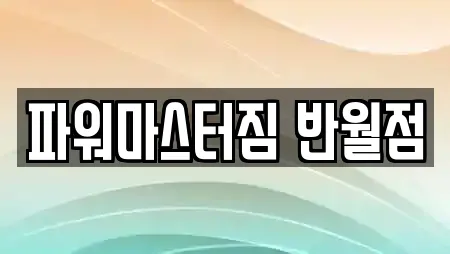 파워마스터짐 반월점
