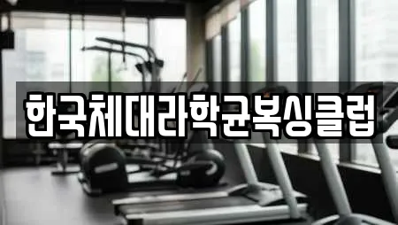한국체대라학균복싱클럽