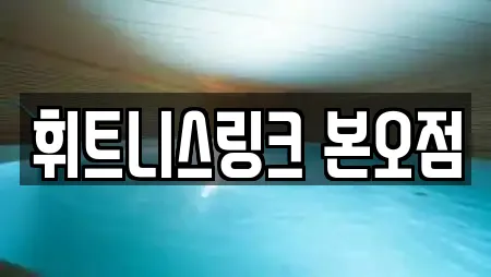 휘트니스링크 본오점