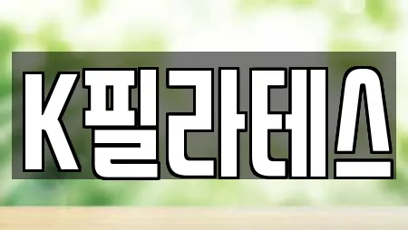 K필라테스