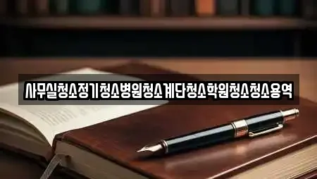 사무실청소정기청소병원청소계단청소학원청소청소용역