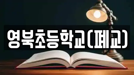 영북초등학교(폐교)