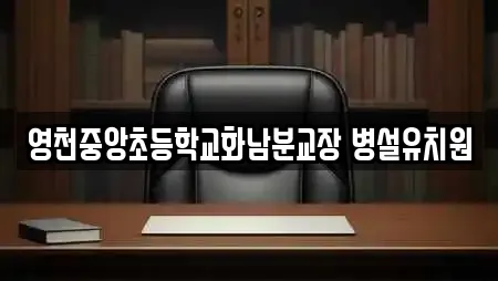 영천중앙초등학교화남분교장 병설유치원