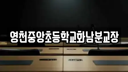 영천시 매산동 학교,독서실,스터디카페,서점,학원 6 업체