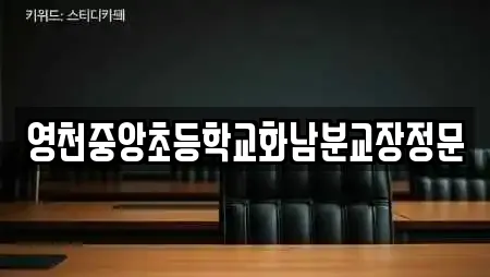 영천중앙초등학교화남분교장정문