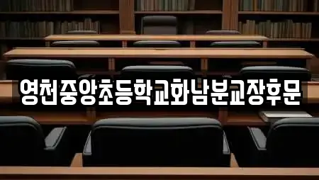 영천중앙초등학교화남분교장후문