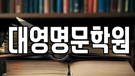 대영명문학원