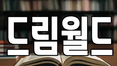 드림월드