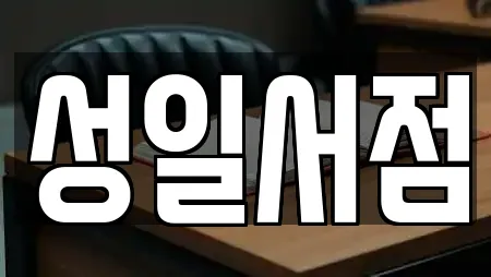 성일서점