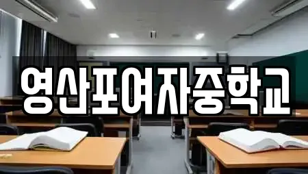 영산포여자중학교