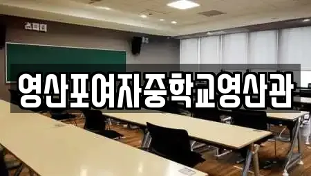 영산포여자중학교영산관