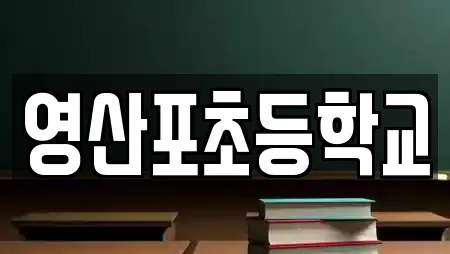 영산포초등학교