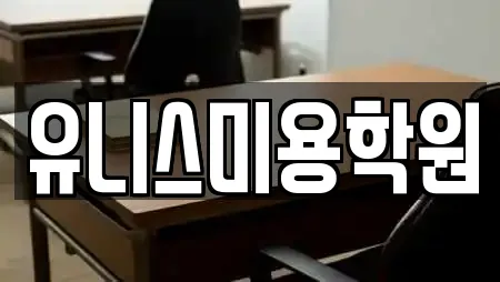 유니스미용학원