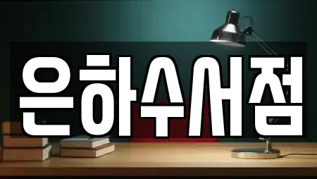 은하수서점