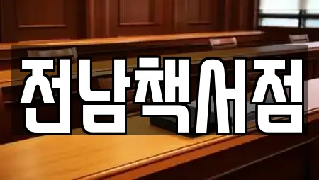 전남책서점