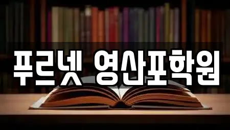 푸르넷 영산포학원