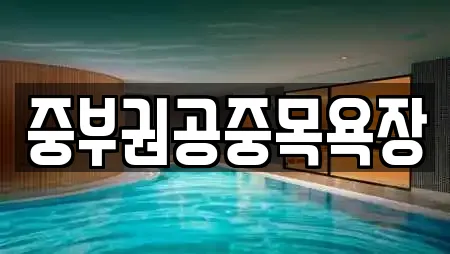 전남 신안군 안좌면 인근 마사지,스파,사우나,찜질방,수영장 2업체