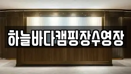 하늘바다캠핑장수영장