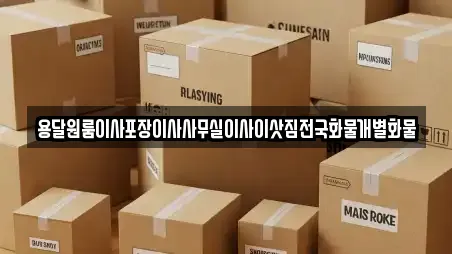 용달원룸이사포장이사사무실이사이삿짐전국화물개별화물