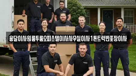 용달이사원룸투룸오피스텔이사사무실이사1톤트럭반포장이사