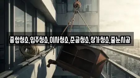 종합청소,입주청소,이사청소,준공청소,상가청소,줄눈시공