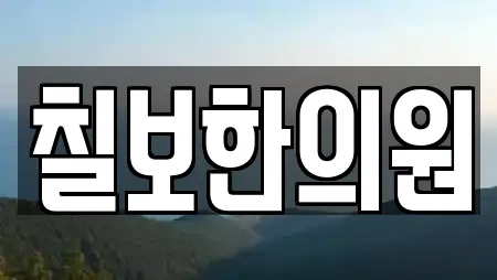 칠보한의원
