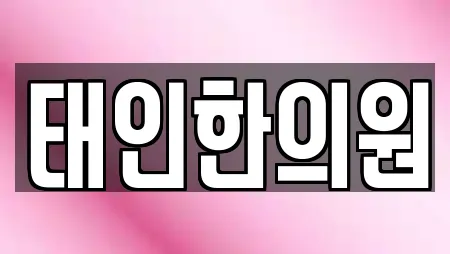 태인한의원