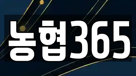 농협365