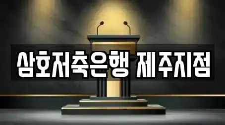 삼호저축은행 제주지점