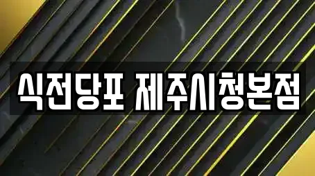 식전당포 제주시청본점