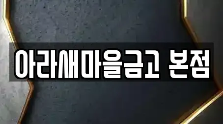 아라새마을금고 본점