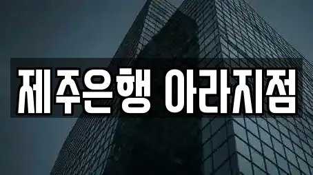 제주은행 아라지점