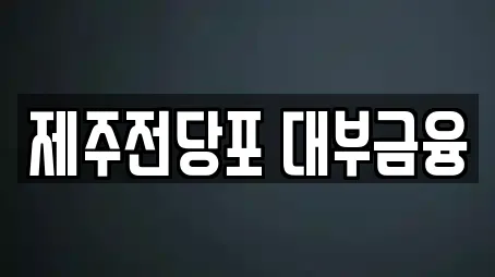 제주시 아라일동에서 찾은 전당포 전문업체 9곳