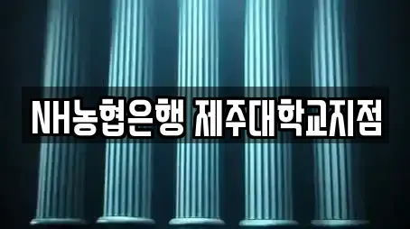 NH농협은행 제주대학교지점